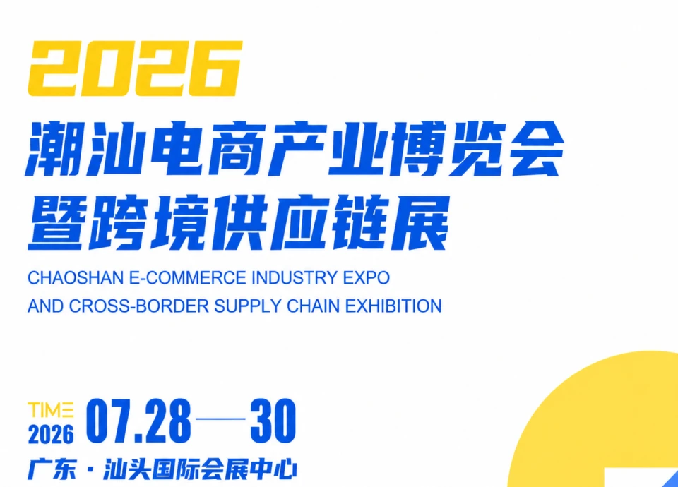STE Shantou E-commerce Expo