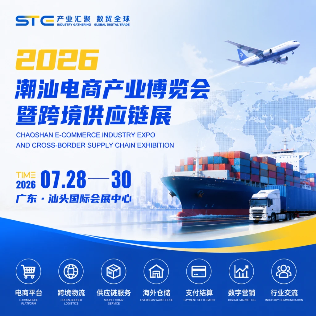 Shantou E-commerce Expo 2026