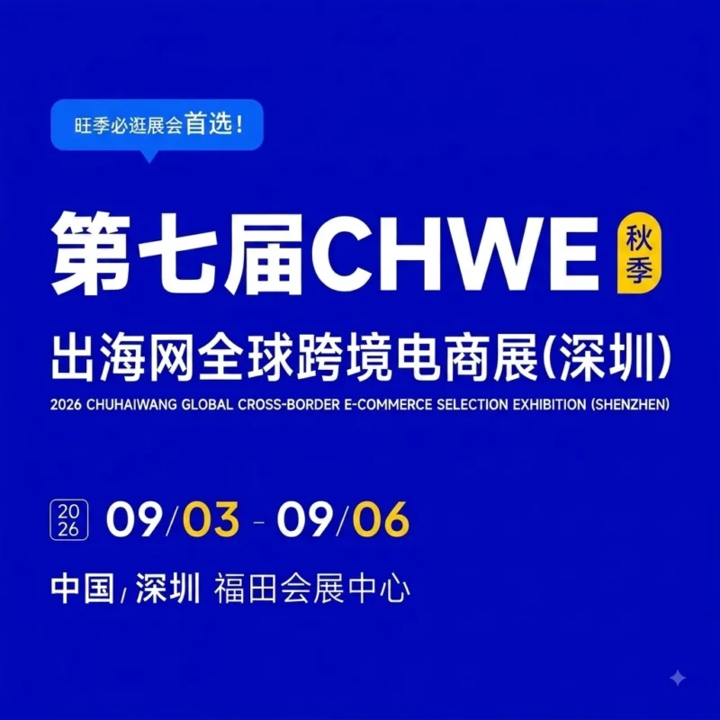 CHWE 2026 Cross Border E-commerce Expo